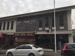 门面-三牦记·很牛的牦牛肉(柏条河北路下段店)