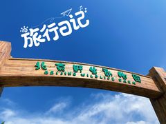 -北京野生动物园
