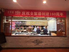 -全聚德(前门店)