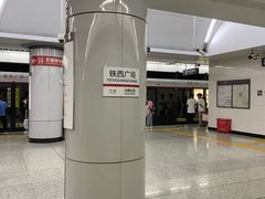 -铁西广场(地铁站)