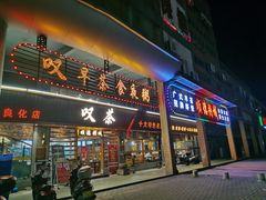 门面-顺德粥城·叹茶食粥(良化店)