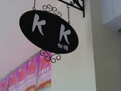 门面-KK BAKERY烘焙