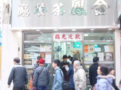 门面-金凤茶餐厅(湾仔店)
