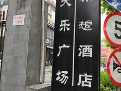 -天乐广场(食多滋美食城店)