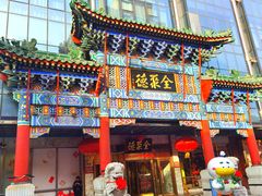 -北京全聚德(王府井店)