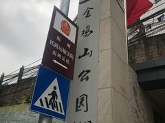 -金鸡山公园