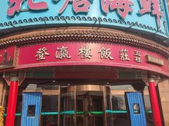 -北塘海鲜·天津菜(大光明桥旗舰店)