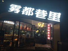 门面-雾都渣渣火锅(南城智汇城店)