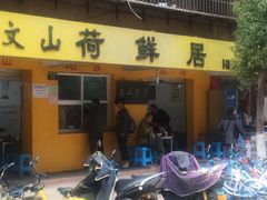 门面-文山荷鲜居(翠湖店)