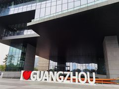 -广州市城市规划展览中心