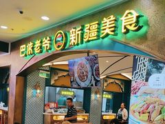 -巴依老爷新疆美食(赛格店)