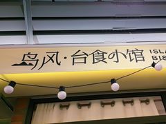 -岛风·台食小馆 ISLAND BISTRO(烟台山店)