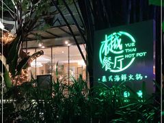 -樾餐厅泰式海鲜火锅(民歌湖店)