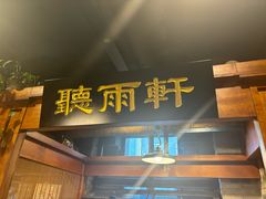 -万里闯关东铁锅炖菜馆(高新旗舰店)