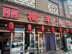 -丽梅羊汤土菜馆(河畔花园店)