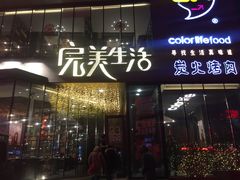 门面-完美生活炭火烤肉(二马路店)