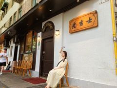 -老吉士酒家(天平路店)