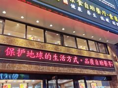 门面-素满香·食养自助(建邺万达店)