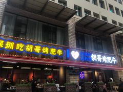 -胡哥烤肥牛(车公庙店)