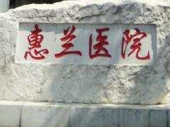 -北京惠兰医院