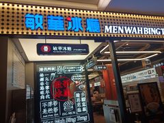 门面-敏华冰厅(平安金融中心店)