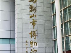 -马鞍山市博物馆