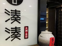 -湊湊火锅·茶憩(打浦桥日月光店)