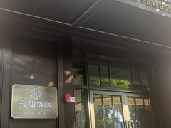 -兴仙饭店·闽味海鲜(马尾总店)