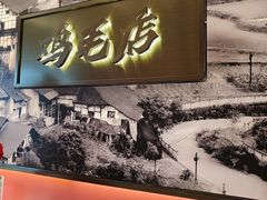 -将军府·鸡毛店(武侯祠店)