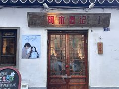 -阿木舂记·特色小吃(平江路店)