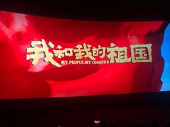 -中影国际影城(小西天CINITY店)