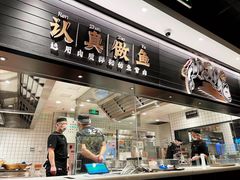 门面-太二酸菜鱼(沈阳万象城店)