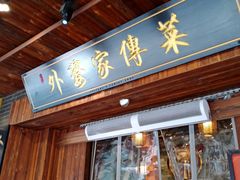 -外婆家传菜(老城店)