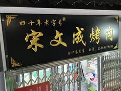 -宋文成烤肉(白沙巷店)