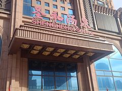 -圣和汤泉•汗蒸温泉自助