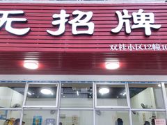 门面-无招牌