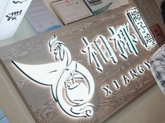 -相椰·椰子鸡(元芬店)