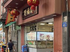 -西关刘福记(文德路店)
