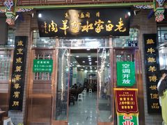 门面-老白家水盆羊肉