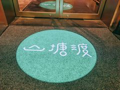 -山塘渡·苏式园林餐厅