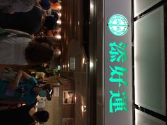 添好运点心专门店(中环IFC店)-添好运点心专门店(中环IFC店)