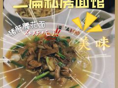 -二扁私房面馆(崂山路店)