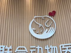 -联合动物医院(光谷诊疗中心)