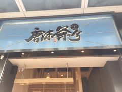 门面-唐沫茶兮(仓山万达金街店)