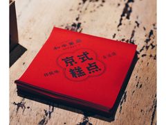 -和平菓局(王府井店)