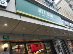 -鲜丰水果(上海汇城苑店)