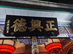 -正兴德(牛街店)