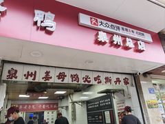 -斯丹姜母鸭·古法干香(涂门街总店)