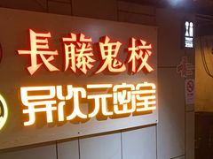 -长藤鬼校(龙翔店)
