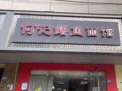 -何记鳝鱼面馆(开发区分店)